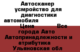 Автосканер, усмройство для диагностики автомобиля Smart Scan Tool Pro › Цена ­ 1 950 - Все города Авто » Автопринадлежности и атрибутика   . Ульяновская обл.,Димитровград г.